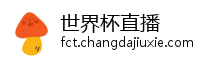 世界杯直播